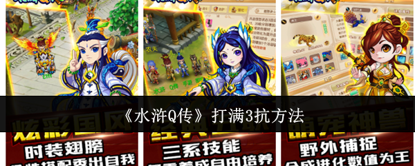 水浒Q传怎么打满3抗-打满3抗方法