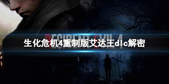 生化危机4重制版艾达王dlc解密全攻略
