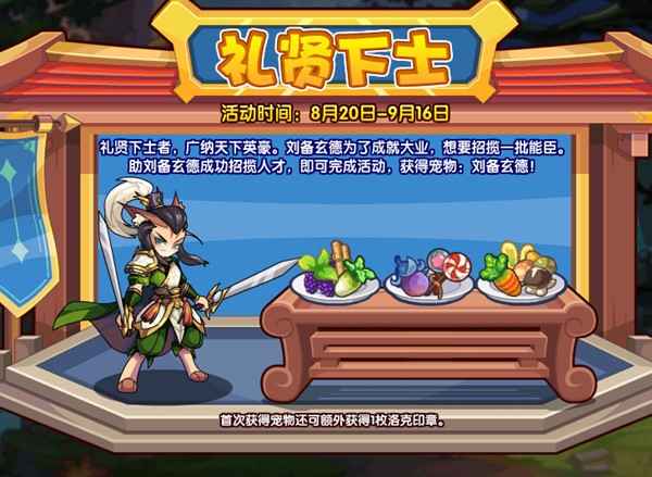 洛克王国礼贤下士活动全解析：招揽贤才，赢取刘备玄德宠物