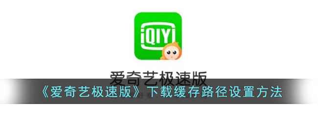 爱奇艺极速版下载路径怎么改