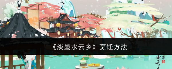 淡墨水云乡的烹饪艺术：从新手到大师的美食之旅