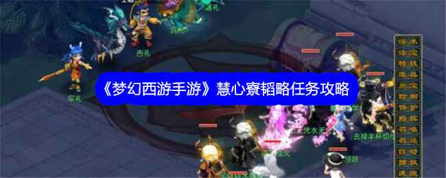 梦幻西游慧心寮韬略任务体验：轻松有趣的团队挑战