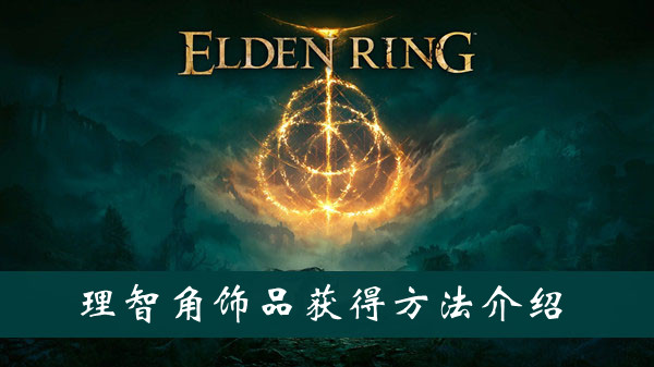 理智角饰品护符的获取步骤