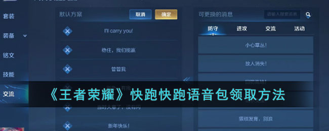 王者荣耀快跑快跑语音包的获取全攻略