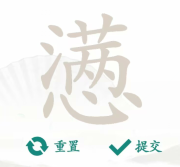 汉字找茬王怎么玩：从“懑”字中找出18个常见字