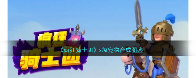 疯狂骑士团S级宠物合成全攻略