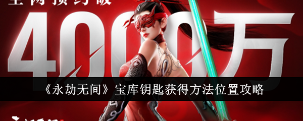 永劫无间宝库钥匙获取指南：位置、概率与攻略