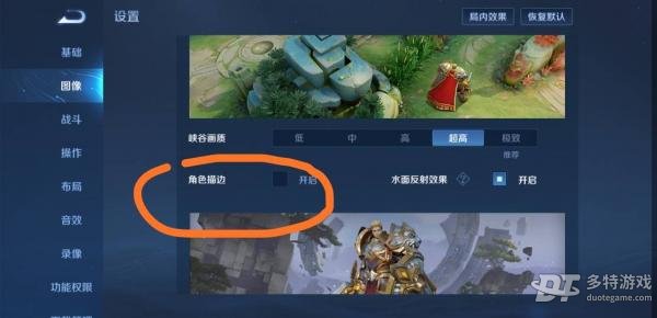 王者荣耀角色描边设置教程：如何开启及调整提升游戏视野