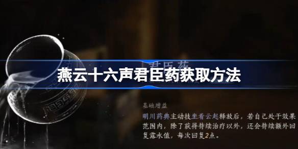 燕云十六声君臣药获取心得：从学艺系统到副本宝箱的完整攻略