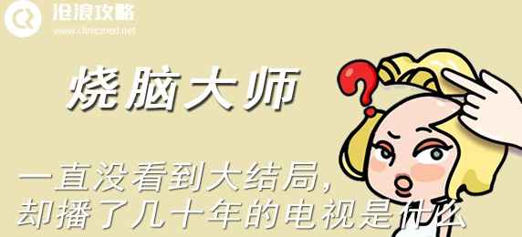 烧脑谜题揭秘：为何“新闻联播”播了几十年却无大结局？
