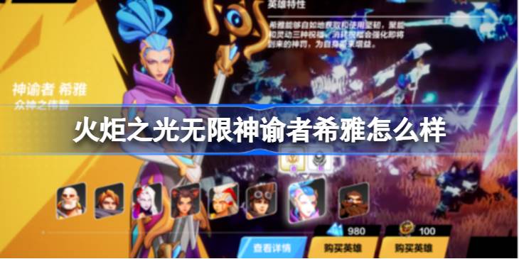 火炬之光无限神谕者希雅到底有多强