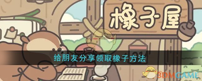 橡子屋分享橡子攻略