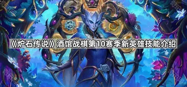 炉石传说酒馆S10新英雄技能深度解析：塞纳留斯与扣子技能详解及玩法策略