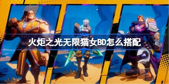 猫眼艾瑞卡在火炬之光无限中的战斗搭配