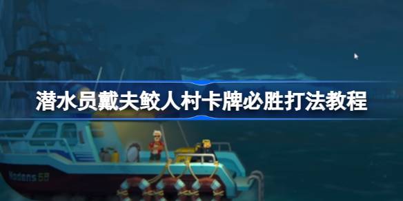 潜水员戴夫鲛人村卡牌怎么玩才赢