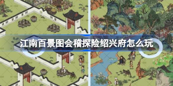 江南百景图会稽探险绍兴府玩法全解析