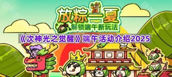 次神光之觉醒2025端午活动全解析