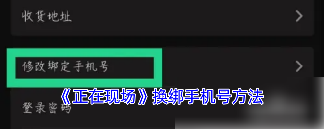 正在现场APP换绑手机号的详细步骤与注意事项