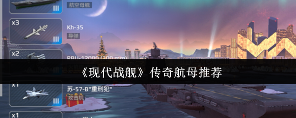 现代战舰传奇航母怎么选？几个好战机说说看