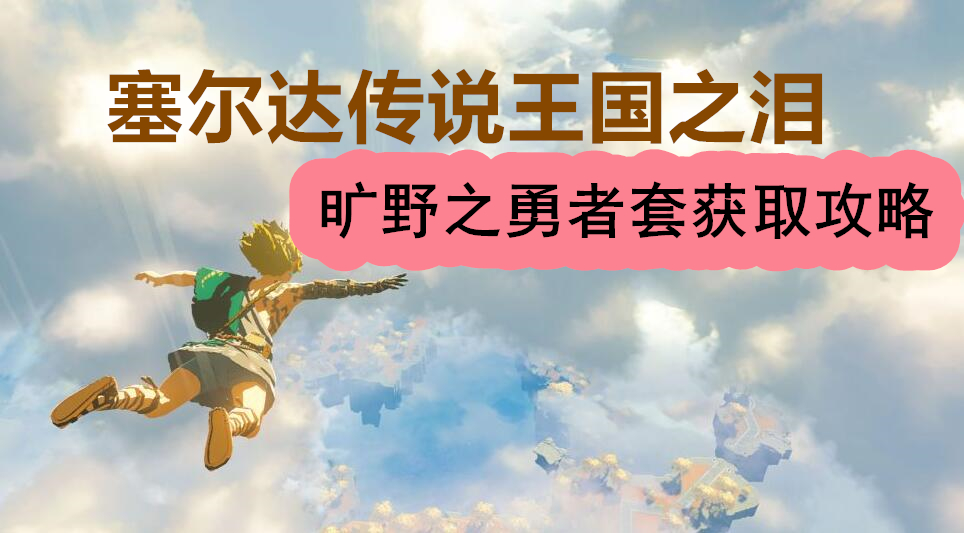 王国之泪旷野之勇者套的获取方法详解