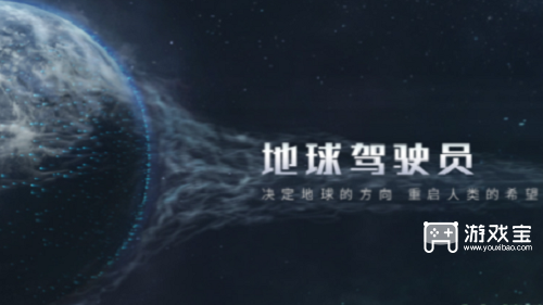 流浪地球手游上线时间未定，预约参与删档测试是关键