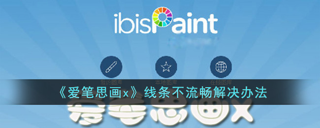 爱笔思画X线条锯齿？调整分辨率和稳定器，几个简单步骤搞定！