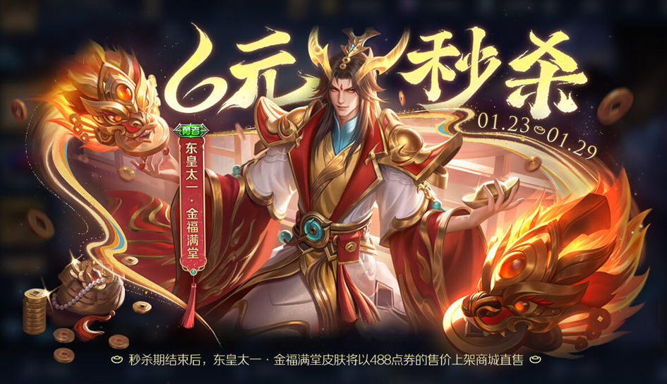 王者荣耀东皇太一金福满堂：新春限定皮肤上线，首周60点券秒杀！