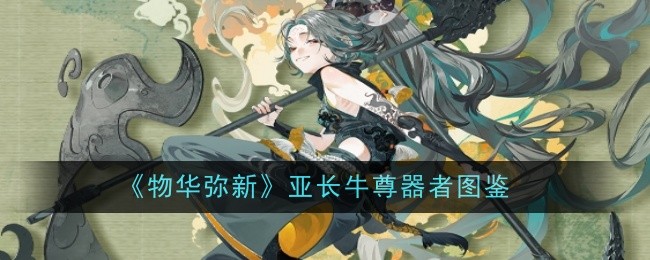 物华弥新亚长牛尊器者深度解析
