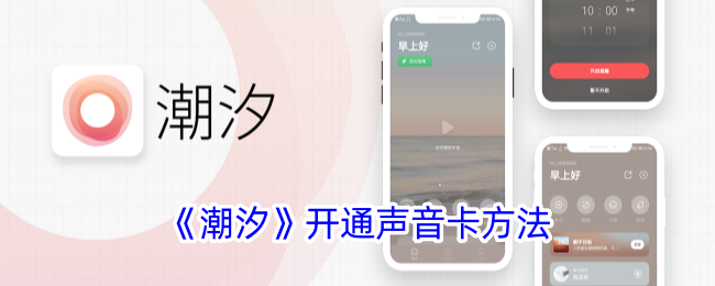 潮汐App声音卡开通全攻略