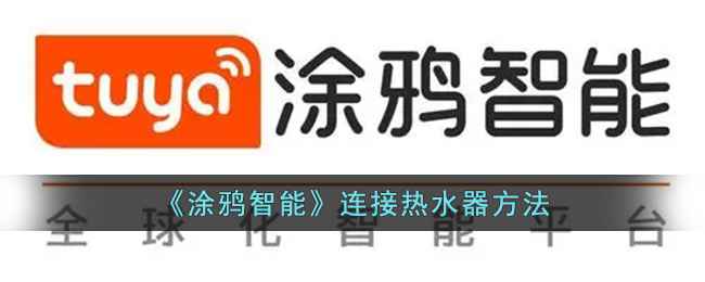 涂鸦智能连接热水器全攻略