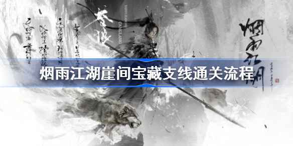 烟雨江湖崖间宝藏支线通关全攻略