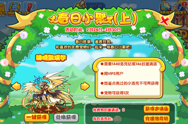 洛克王国春日小聚活动指南：VIP广场角色获取与玩法详解
