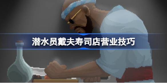 潜水员戴夫寿司店经营心得