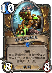 植被破碎机在炉石传说中的实际作用及价值分析