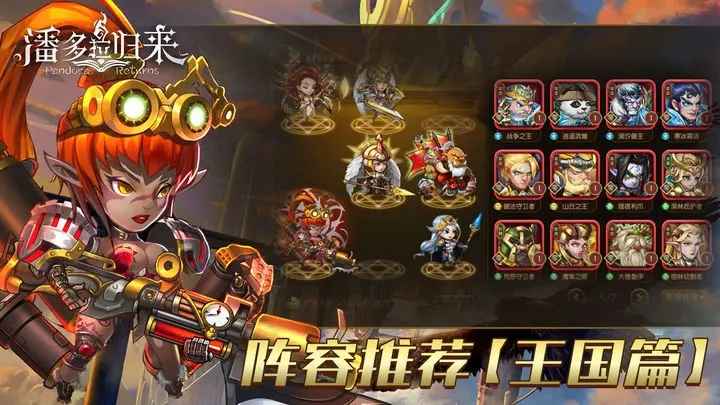 潘多拉归来王国阵容怎么搭才强
