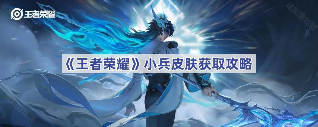 王者荣耀小兵皮肤获取攻略：酷酷币、荣耀水晶换皮肤