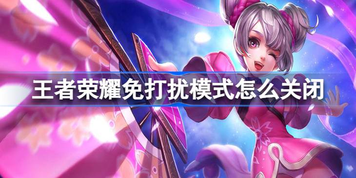 王者荣耀免打扰模式关闭全攻略