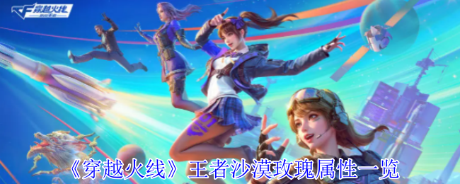 王者沙漠玫瑰属性全面解析：到底有多强？