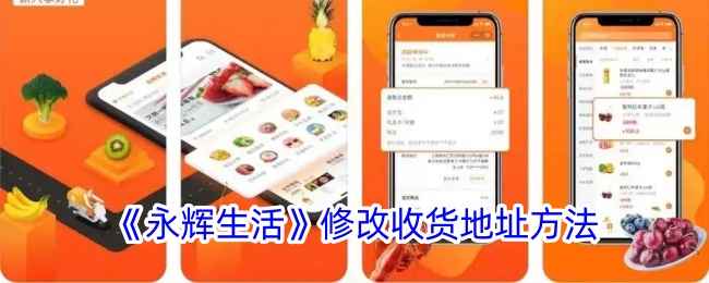 永辉生活怎么改地址-修改收货地址方法