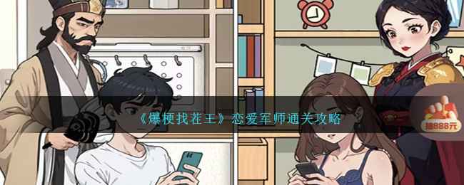 爆梗找茬王恋爱军师通关全攻略