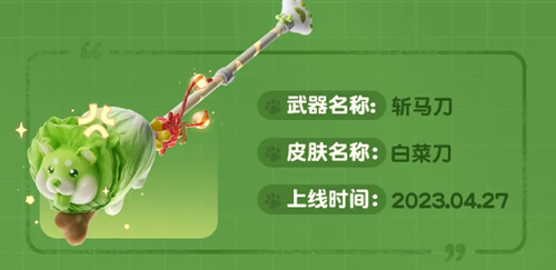 永劫无间蔬菜白菜刀怎么搞到手