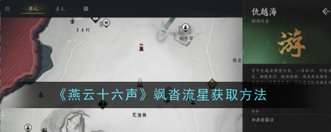 燕云十六声飒沓流星获取全攻略：新手必看，轻松拿取秘籍