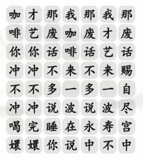 汉字找茬王四爷冲不冲咖啡通关攻略：连对顺序是关键