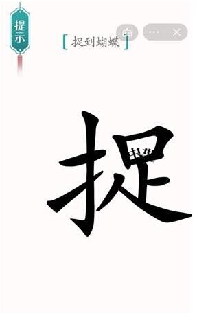 汉字魔法蝴蝶捕捉全攻略