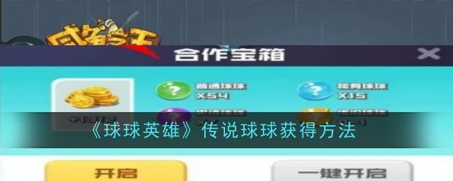 球球英雄传说球球获取全攻略