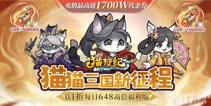 猫狩纪无限内购版：三国英雄华丽冒险，福利号渠道助力爽快体验