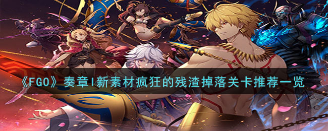 疯狂的残渣刷法全攻略：效率最高的关卡推荐与获取技巧