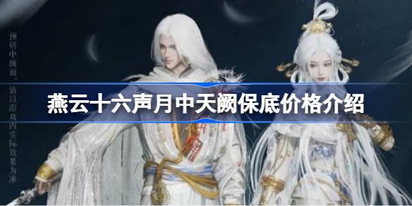 燕云十六声月中天阙保底价格全解析