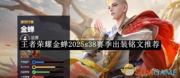 王者荣耀金蝉2025S38赛季出装铭文搭配心得