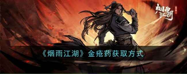 烟雨江湖金疮药获取全攻略：官方商店购买及每日限额详解